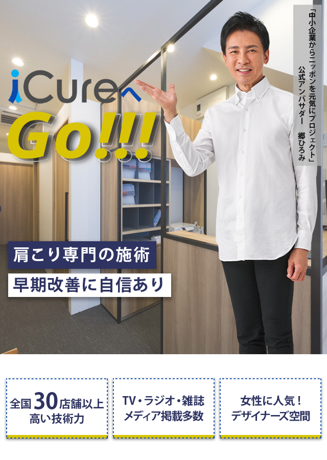 「骨格と筋肉」の専門院 肩こり専門の施術 早期改善に自信あり