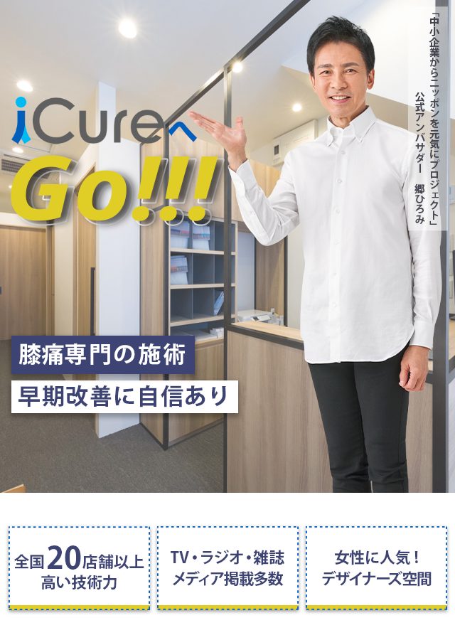 「骨格と筋肉」の専門院 膝痛専門の施術 早期改善に自信あり