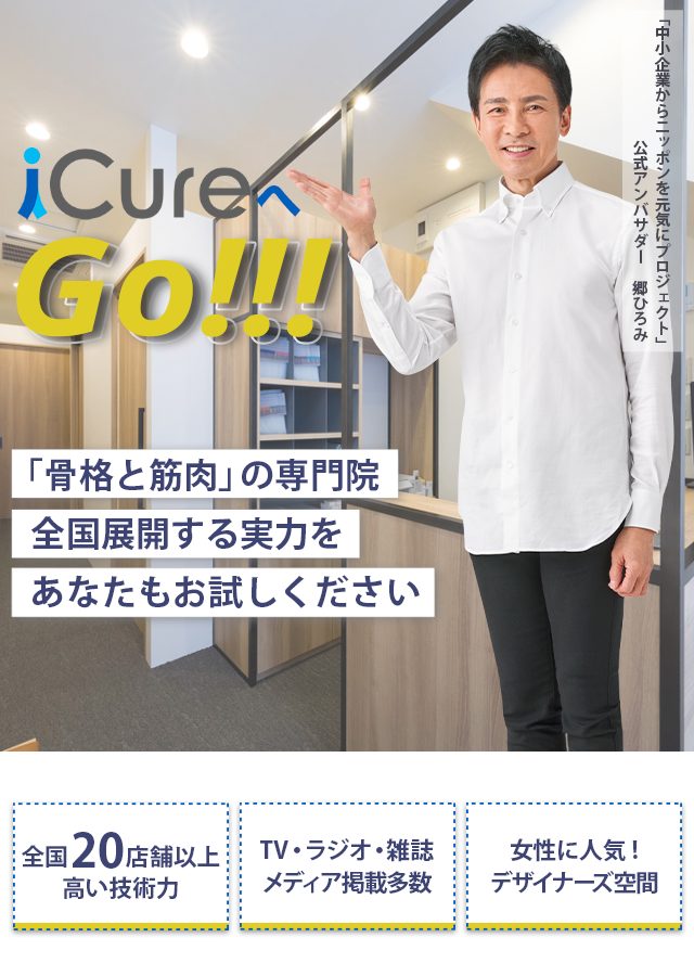「骨格と筋肉」の専門院全国展開する実力をあなたもお試しください