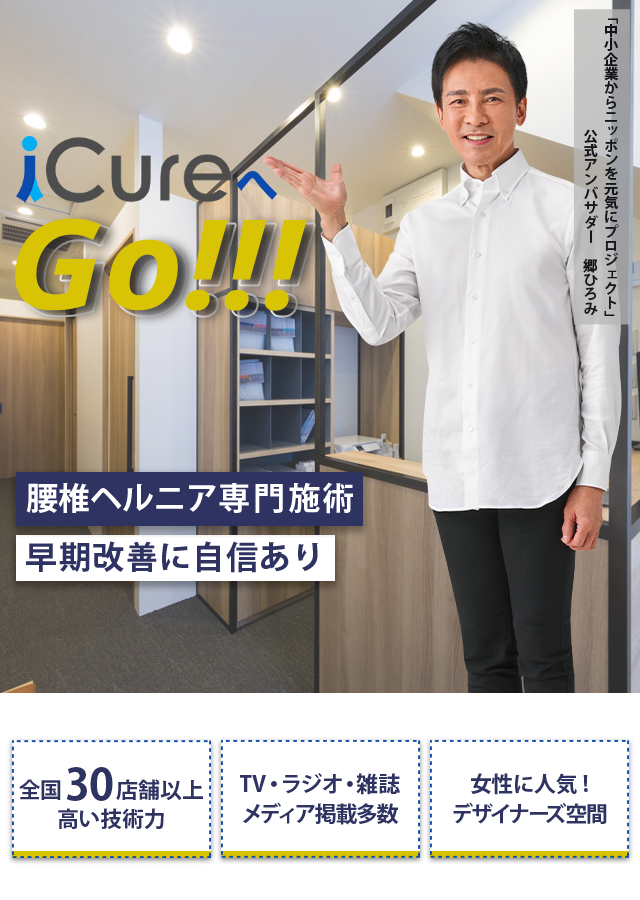 「骨格と筋肉」の専門院 腰椎ヘルニア専門の施術 早期改善に自信あり