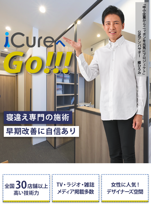 「骨格と筋肉」の専門院 寝違え専門の施術 早期改善に自信あり