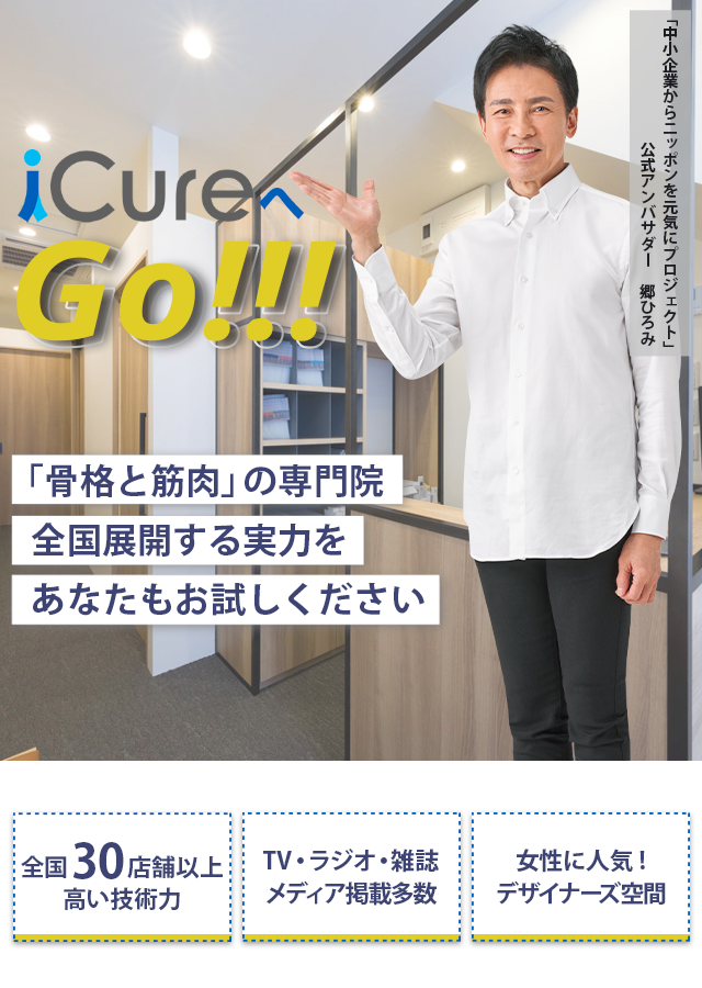 「骨格と筋肉」の専門院全国展開する実力をあなたもお試しください