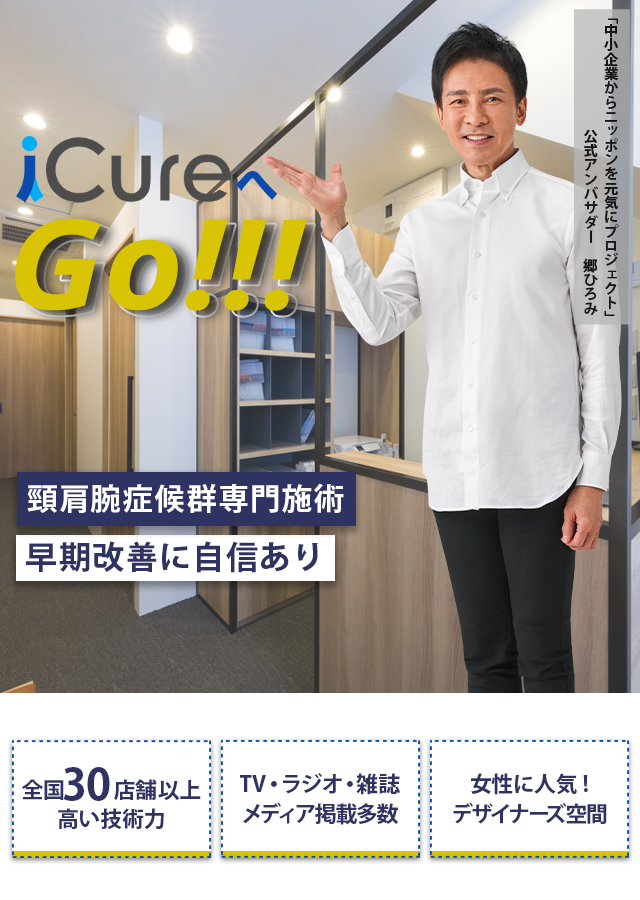 「骨格と筋肉」の専門院 頸肩腕症候群専門の施術 早期改善に自信あり