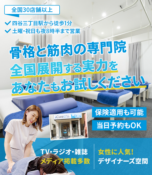 「骨格と筋肉」の専門院全国展開する実力をあなたもお試しください
