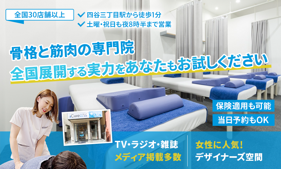 「骨格と筋肉」の専門院全国展開する実力をあなたもお試しください